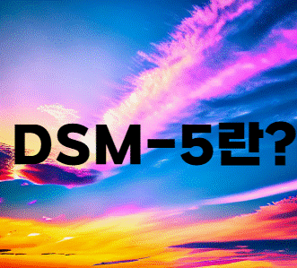[임상심리] DSM5란 무엇인가? – 정신장애 분류 기준