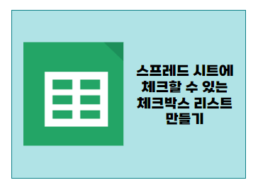 구글 스프레드 시트에 체크할 수 있는 체크박스 리스트 만들기