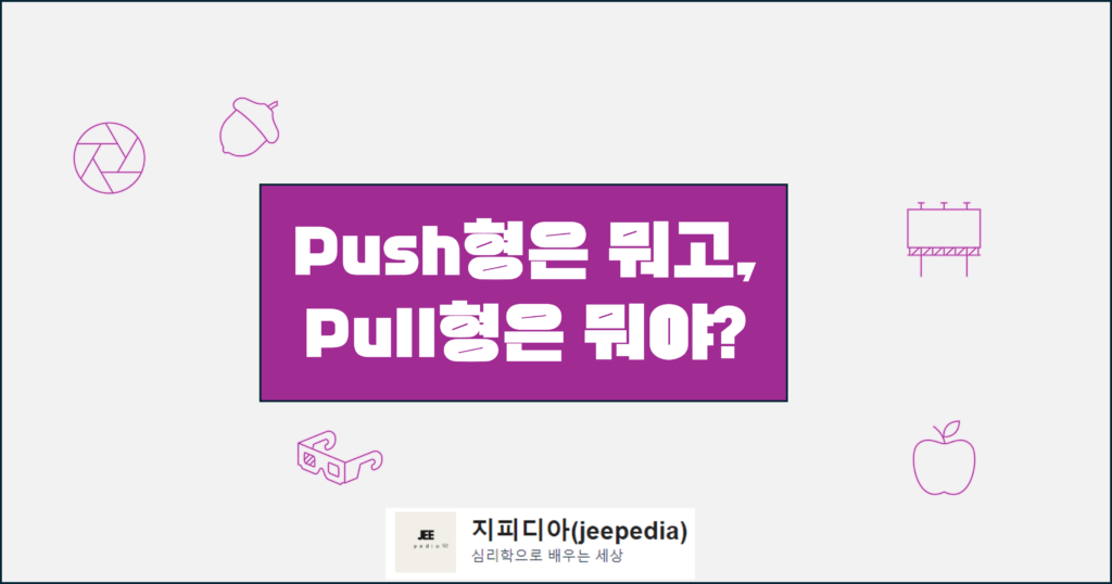  push 형 광고 vs pull 형 광고