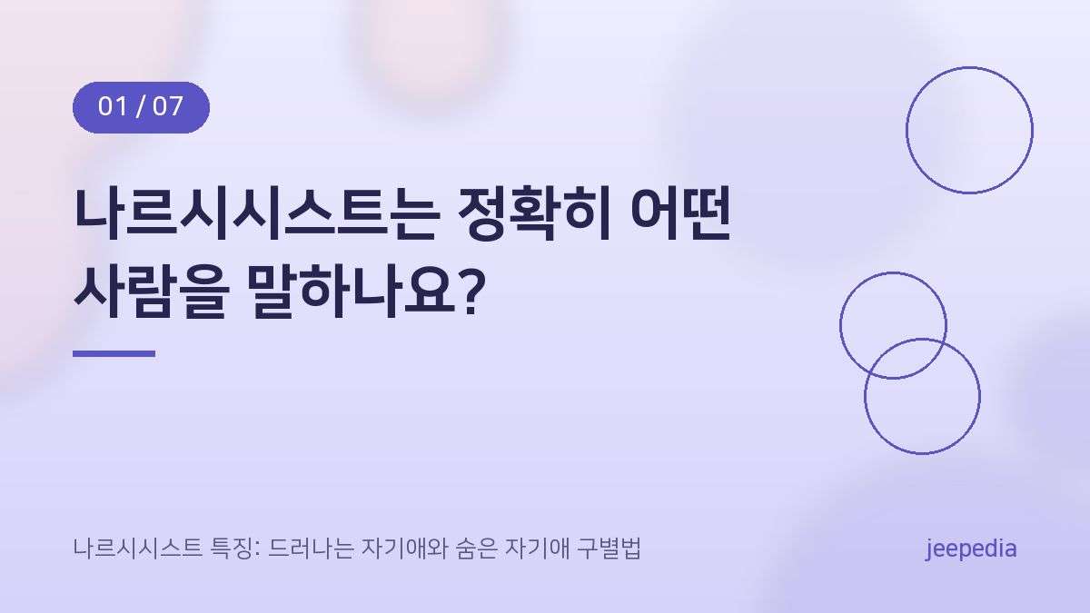 나르시시스트는 정확히 어떤 사람을 말하나요?