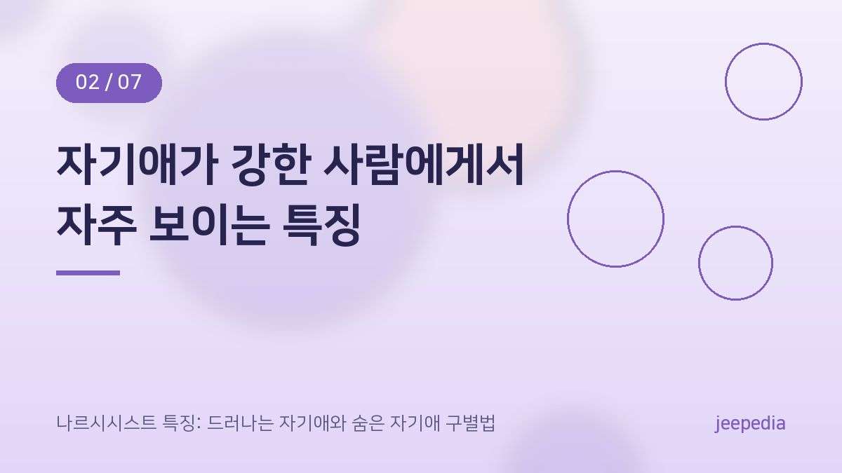 자기애가 강한 사람에게서 자주 보이는 특징