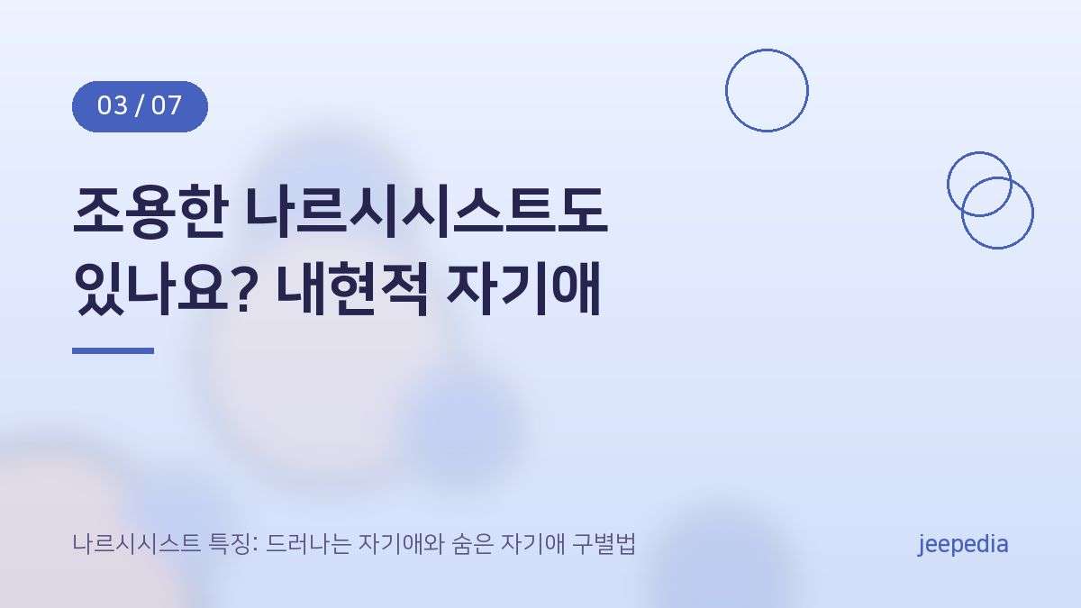 조용한 나르시시스트도 있나요? 내현적 자기애