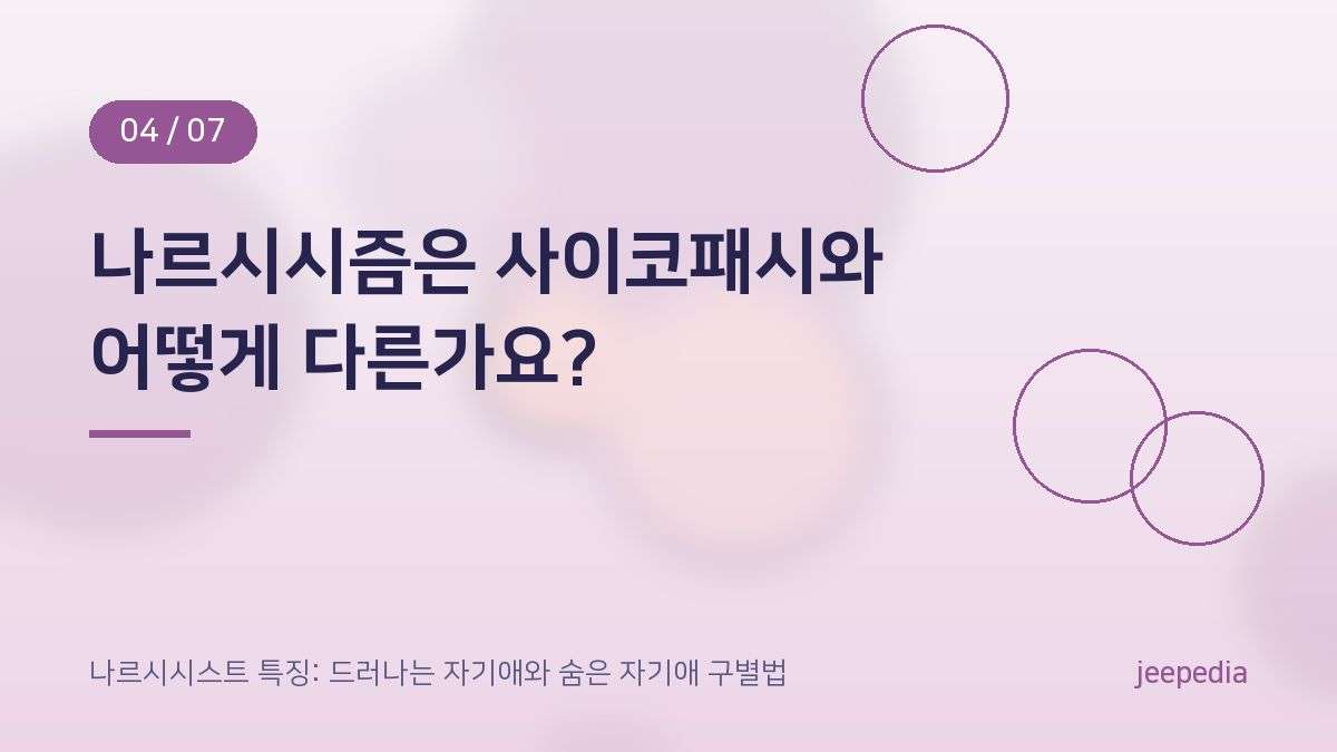 나르시시즘은 사이코패시와 어떻게 다른가요?