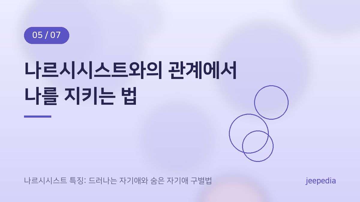 나르시시스트와의 관계에서 나를 지키는 법