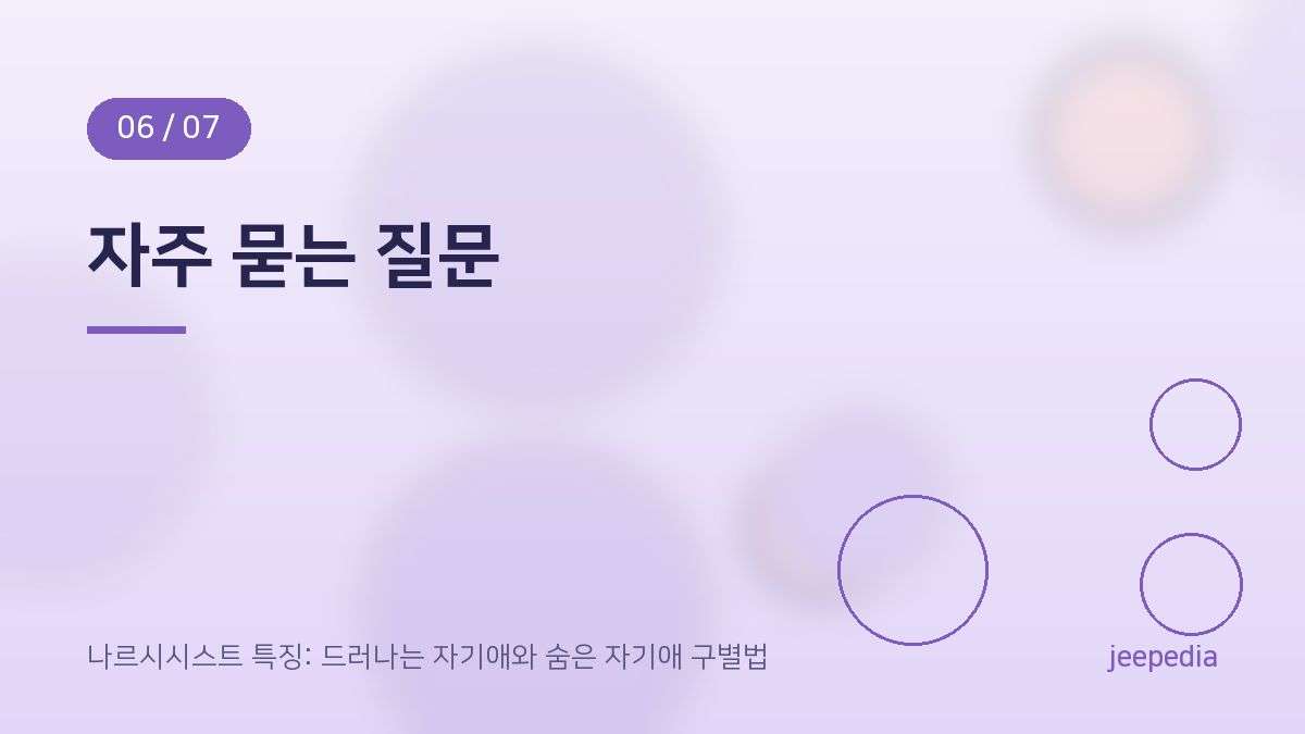 자주 묻는 질문