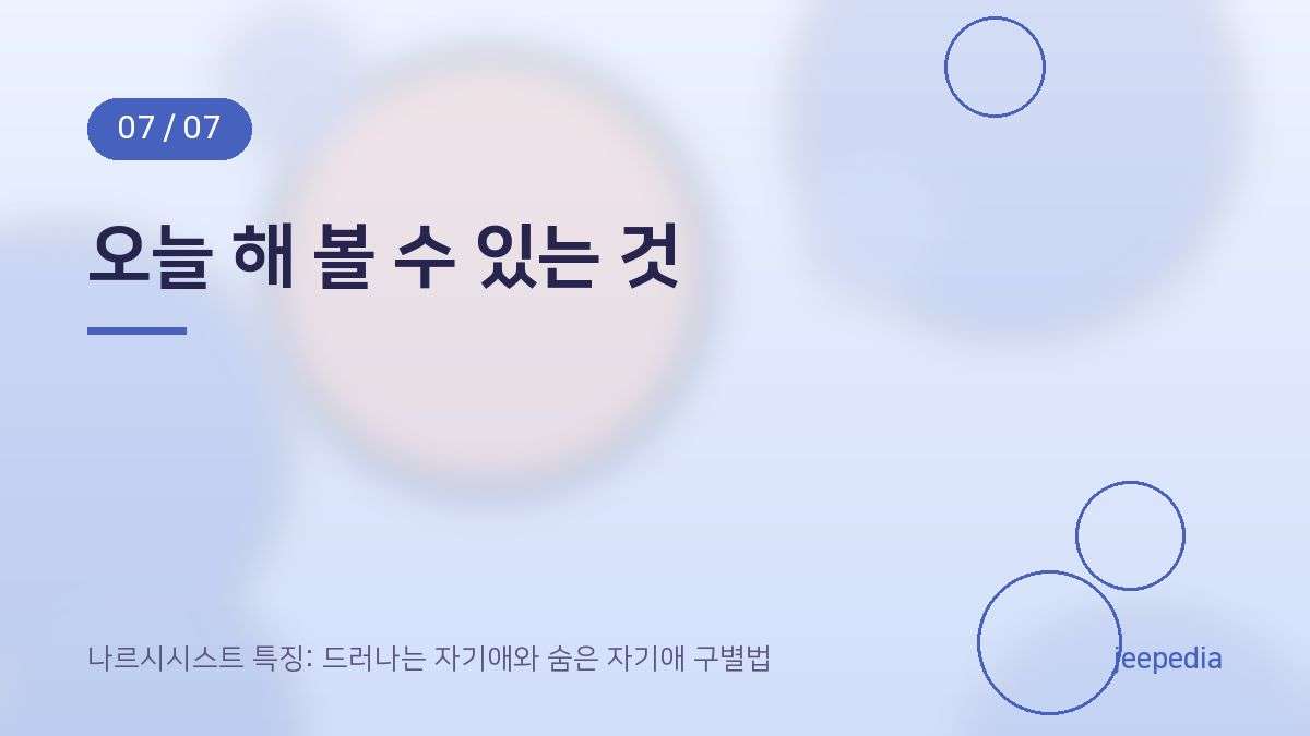 오늘 해 볼 수 있는 것